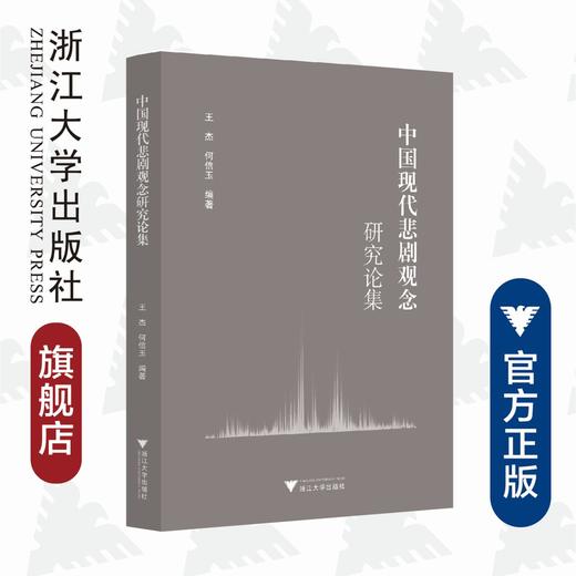 中国现代悲剧观念研究论集/王杰/何信玉/责编:李瑞雪/浙江大学出版社 商品图0