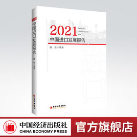 2021中国进口发展报告 进口、对外贸易、进博会、双循环、新发展格局