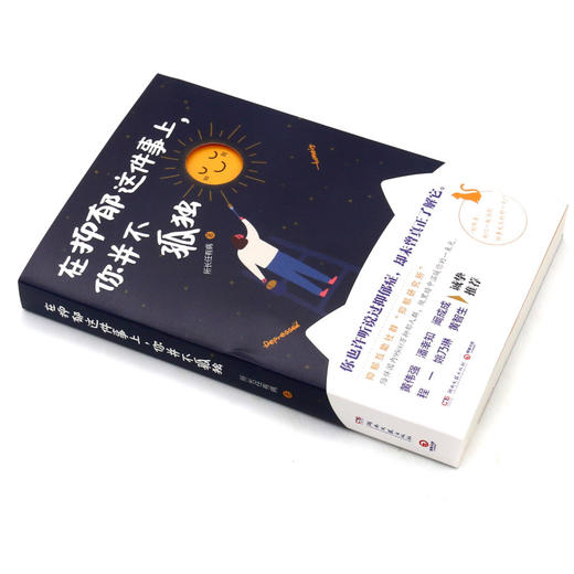 在抑郁这件事上你并不孤独 商品图3