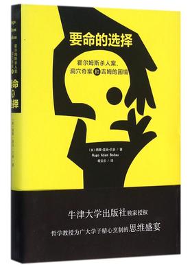 要命的选择(霍尔姆斯杀人案洞穴奇案和吉姆的困境)(精)