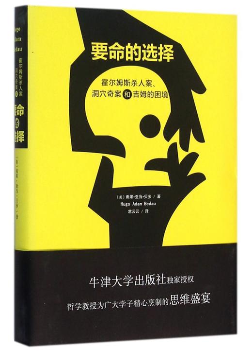 要命的选择(霍尔姆斯杀人案洞穴奇案和吉姆的困境)(精) 商品图0