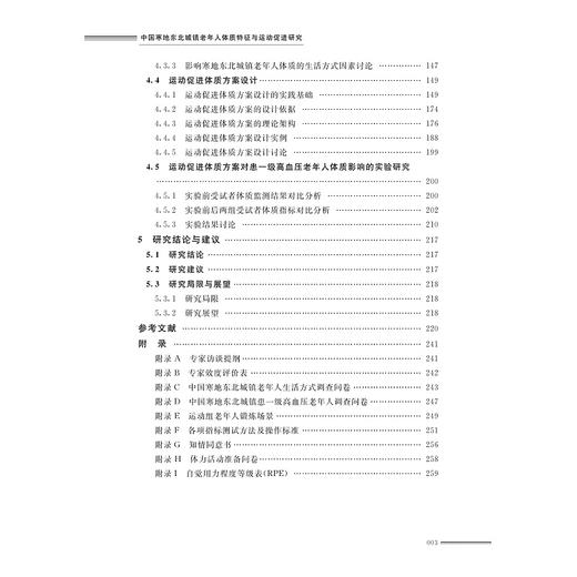 中国寒地东北城镇老年人体质特征与运动促进研究/邹吉玲|责编:陈翩/浙江大学出版社 商品图4