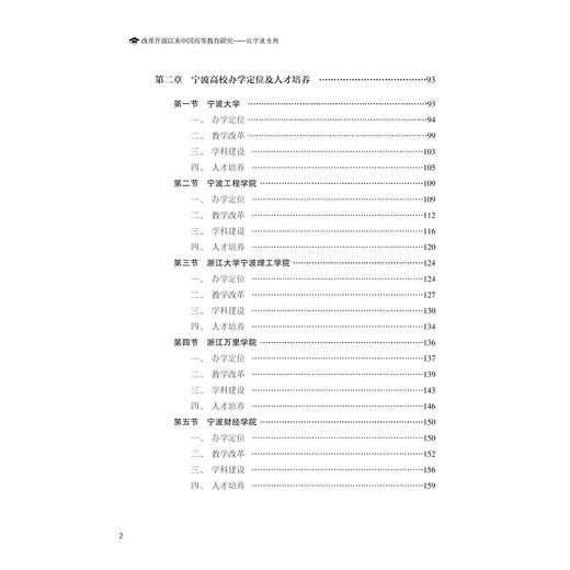改革开放以来中国高等教育发展研究——以宁波为例/陈园园|责编:赵静/浙江大学出版社 商品图3