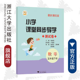 小学课堂同步导学 数学（五年级下册）附测试卷5下最新课改版/学霸天下编写组/郑维荣/浙江大学出版社