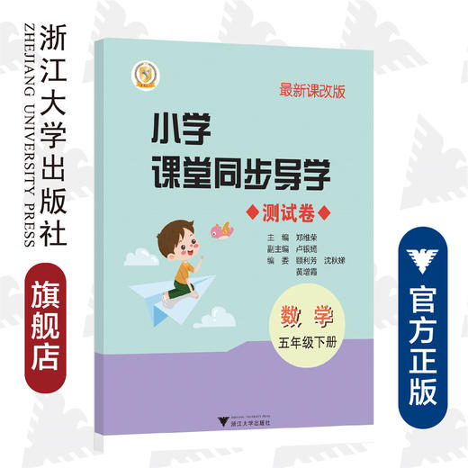 小学课堂同步导学 数学（五年级下册）附测试卷5下最新课改版/学霸天下编写组/郑维荣/浙江大学出版社 商品图0