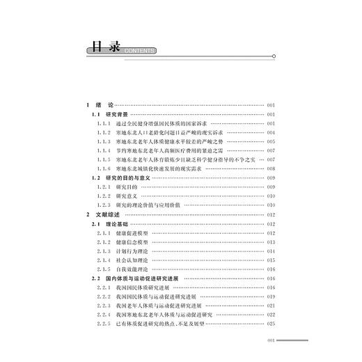 中国寒地东北城镇老年人体质特征与运动促进研究/邹吉玲|责编:陈翩/浙江大学出版社 商品图2