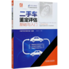 二手车鉴定评估基础与入门(职业技能培训鉴定教材) 商品缩略图0