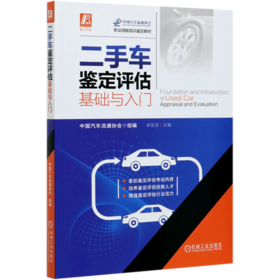 二手车鉴定评估基础与入门(职业技能培训鉴定教材)