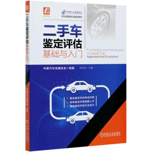 二手车鉴定评估基础与入门(职业技能培训鉴定教材) 商品图0