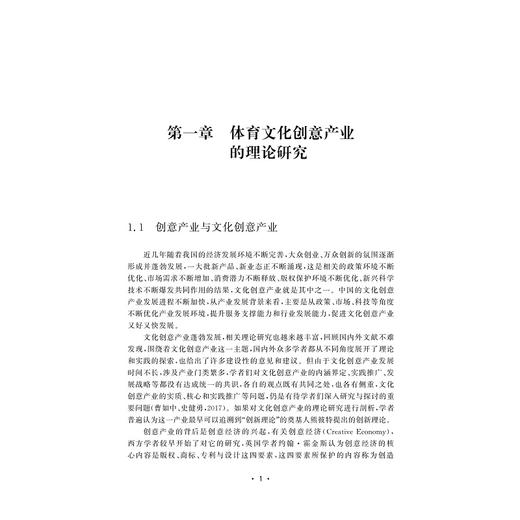 体育文化创意产业发展分析与研究——以浙江省为例/赵乾恩/阎永兴/屈佳英|责编:钱济平/陈佩钰/浙江大学出版社 商品图3