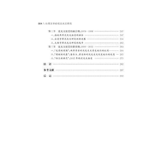 台湾文学始祖沈光文研究/肖瑞峰/责编:宋旭华/浙江大学出版社 商品图4