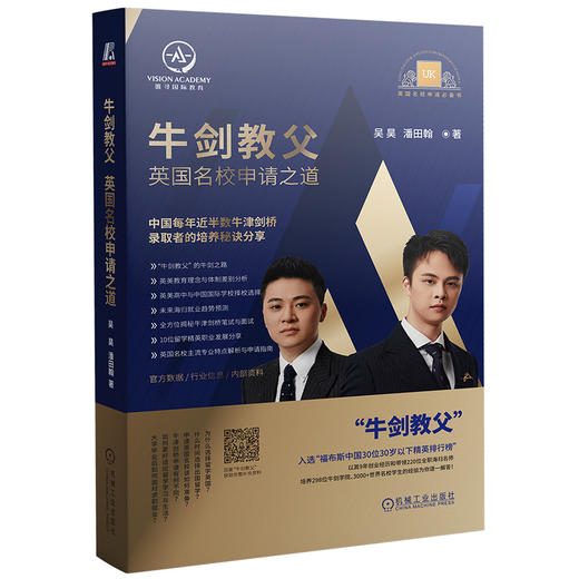 (仓发) 牛剑教父 英国名校申请之道/机械工业出版社/吴昊，潘田翰/9787111670261 商品图0