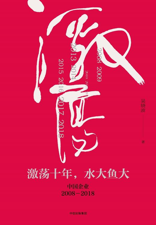 (仓发) 激荡十年 水大鱼大 吴晓波书籍 中信出版社图书/中信出版集团，中信出版社/吴晓波/9787508682624 商品图1