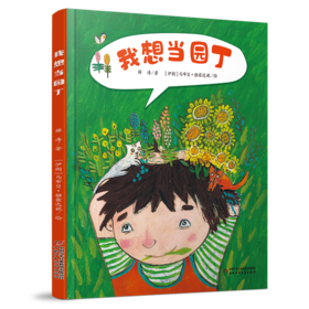 《我想当园丁》在春天阅读园丁的故事，种下爱与希望的种子（3-9岁）