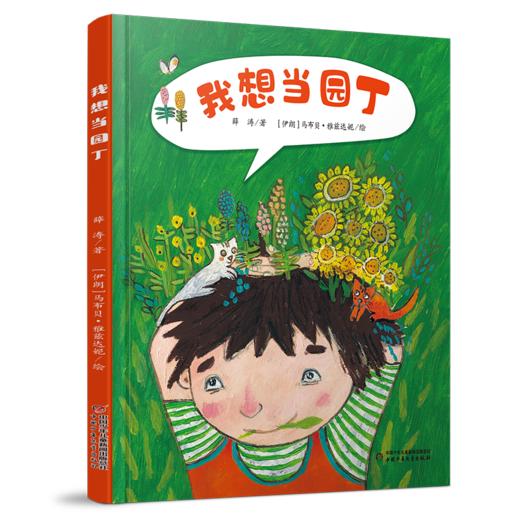 《我想当园丁》在春天阅读园丁的故事，种下爱与希望的种子（3-9岁） 商品图0