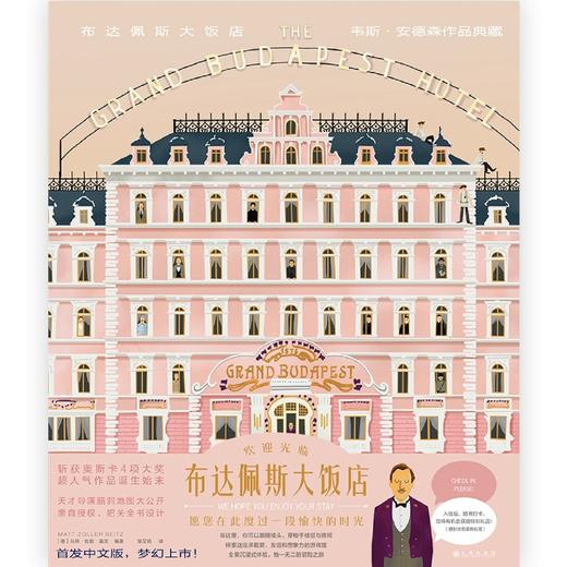 布达佩斯大饭店(精)/韦斯·安德森作品典藏 商品图1