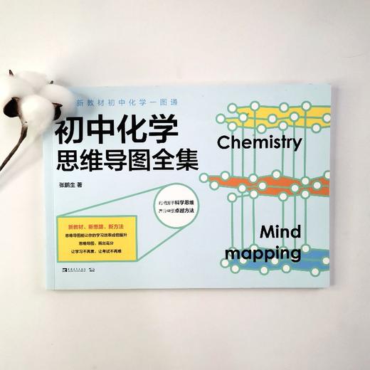 (仓发) 初中化学一图通：初中化学思维导图全集/中国青年出版社/张鹏生/9787515359441 商品图3