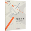 电影美术(总体造型设计)/中国电影美术教育教学丛书 商品缩略图0