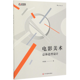 电影美术(总体造型设计)/中国电影美术教育教学丛书