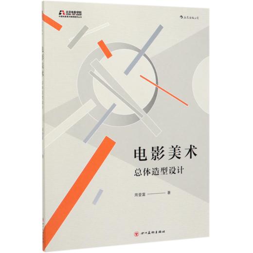 电影美术(总体造型设计)/中国电影美术教育教学丛书 商品图0
