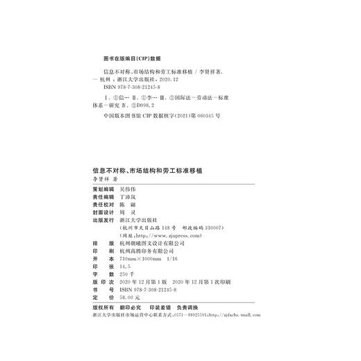 信息不对称、市场结构和劳工标准移植/李贤祥/浙江大学出版社 商品图1