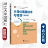 半导体薄膜技术与物理/第3版高等院校材料专业系列规划教材/叶志镇/吕建国/吕斌/张银珠/戴兴良/浙江大学出版社 商品缩略图0