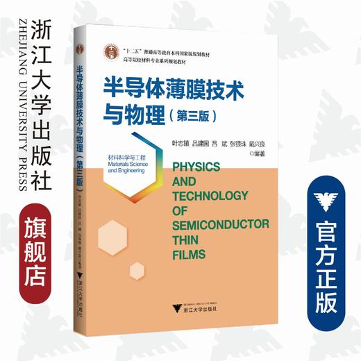 半导体薄膜技术与物理/第3版高等院校材料专业系列规划教材/叶志镇/吕建国/吕斌/张银珠/戴兴良/浙江大学出版社 商品图0