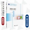 消费心理学/孔静霞/浙江大学出版社 商品缩略图0