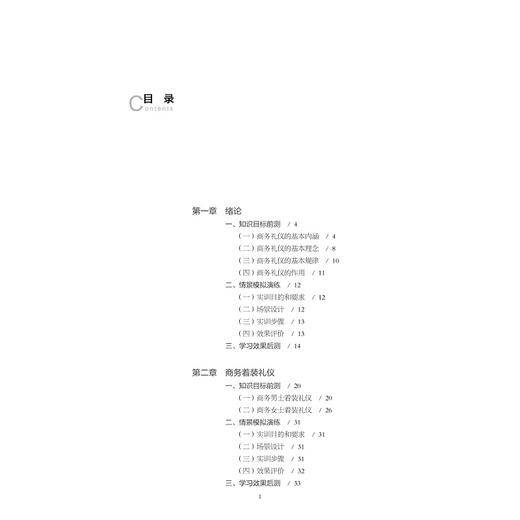 商务礼仪与职业素养(浙江省普通高校十三五新形态教材)/张淑英/浙江大学出版社 商品图4