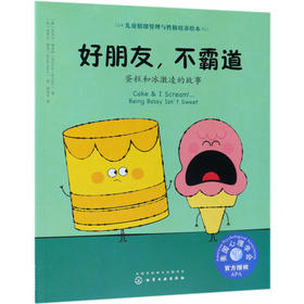 好朋友不霸道(蛋糕和冰激凌的故事)/儿童情绪管理与性格培养绘本