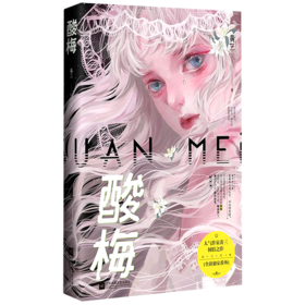 酸梅(附全新独家番外)
