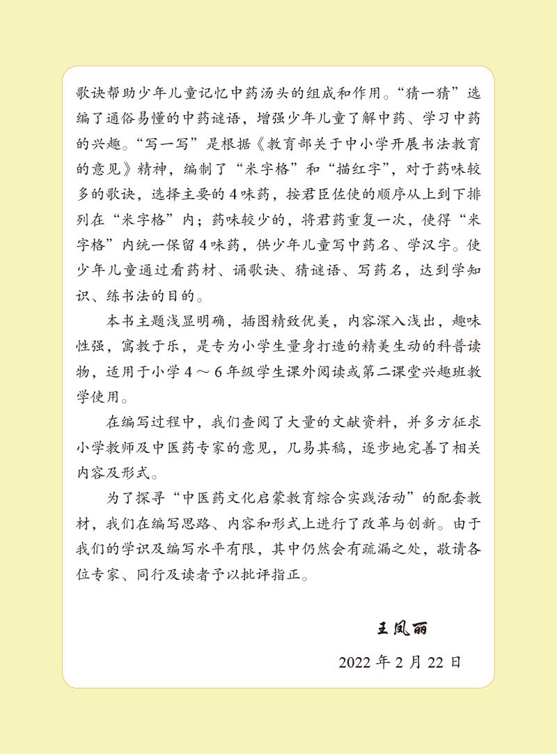 前言9787513276191写给少儿的中药汤头歌诀2.jpg