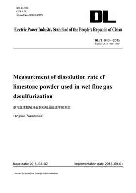 【按需印刷】DL/T943-2005 烟气湿法脱硫用石灰石反应速率的测定（英文版）