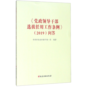 党政领导干部选拔任用工作条例<2019>问答