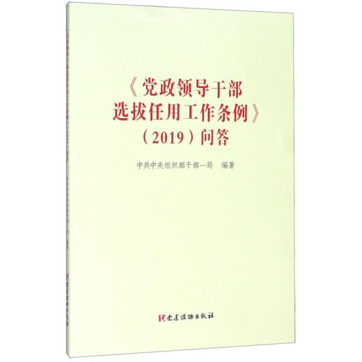 党政领导干部选拔任用工作条例<2019>问答 商品图0