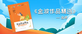 金波作品精选 —— 金波