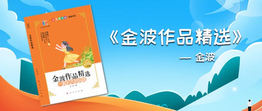 金波作品精选 —— 金波 商品图0