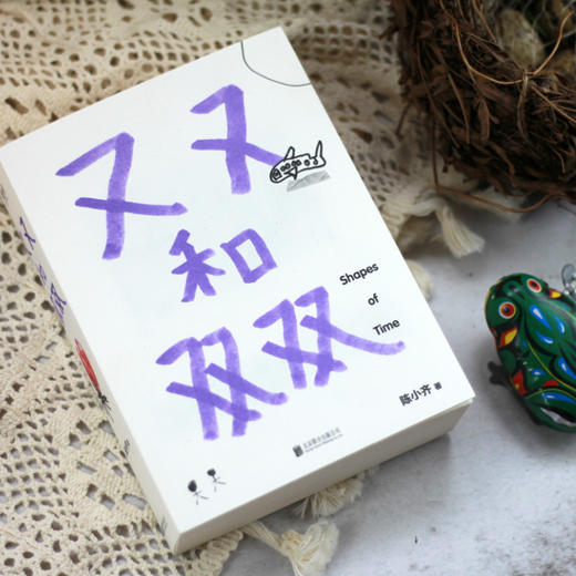 又又和双双丨跨越8年的妈妈手记，记录最浪漫的日常生活 商品图4