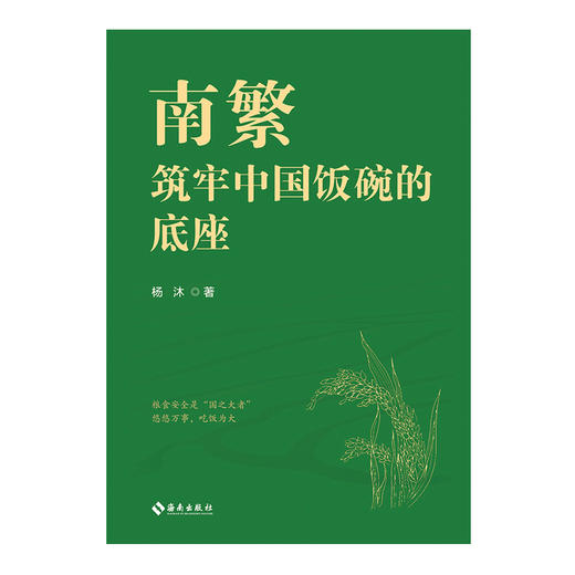 南繁——筑牢中国饭碗的底座 商品图2