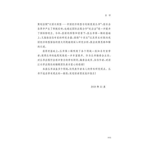 中国道路：现代化与世界意义/大国大转型中国经济转型与创新发展丛书/周文/浙江大学出版社 商品图3