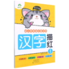 汉字描红(1全彩版)/幼小衔接描红练习本 商品缩略图0