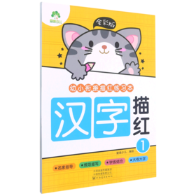 汉字描红(1全彩版)/幼小衔接描红练习本