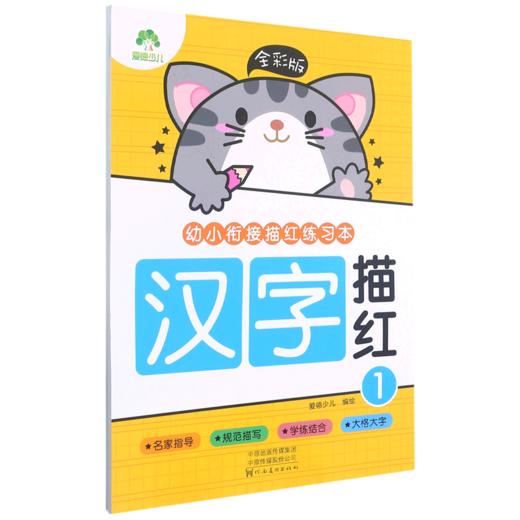 汉字描红(1全彩版)/幼小衔接描红练习本 商品图0