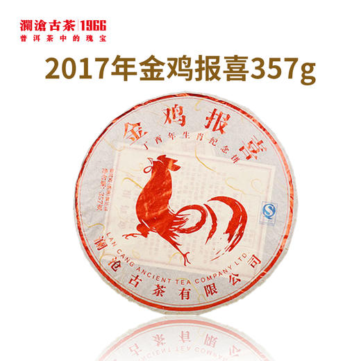 【老茶开仓】澜沧古茶 2017年生肖茶金鸡报喜普洱茶熟茶357g 商品图3