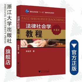 法律社会学教程(第4版普通高等教育十一五国家级规划教材)/陈信勇|责编:曾建林/浙江大学出版社