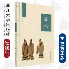 中华人文素养教程·国学/浙江大学出版社/中华优秀传统文化/潘新国