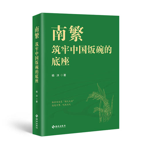 南繁——筑牢中国饭碗的底座 商品图1