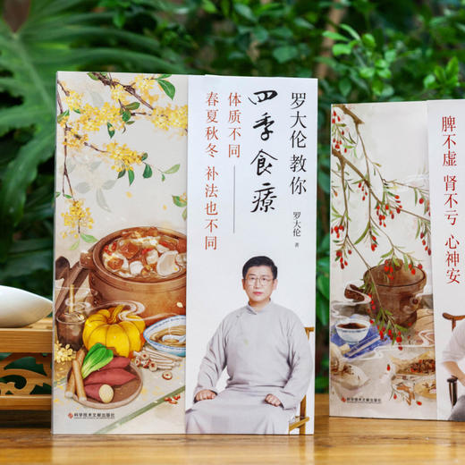罗大伦教你四季食疗(体质不同春夏秋冬补法也不同) 商品图2