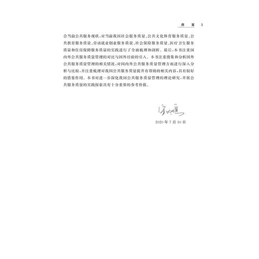公共服务质量管理理论与实践/虞华君/霍荣棉/翁列恩/吴丽/浙江大学出版社 商品图3