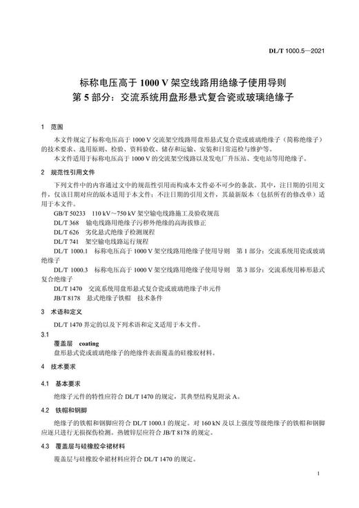 【按需印刷】DL/T1000.5-2021 标称电压高于1000V架空线路绝缘子使用导则第5部分：交流系统用盘形悬式复合 商品图4